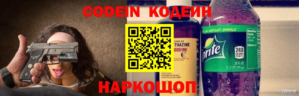 Codein напиток Lean (лин) Ногинск