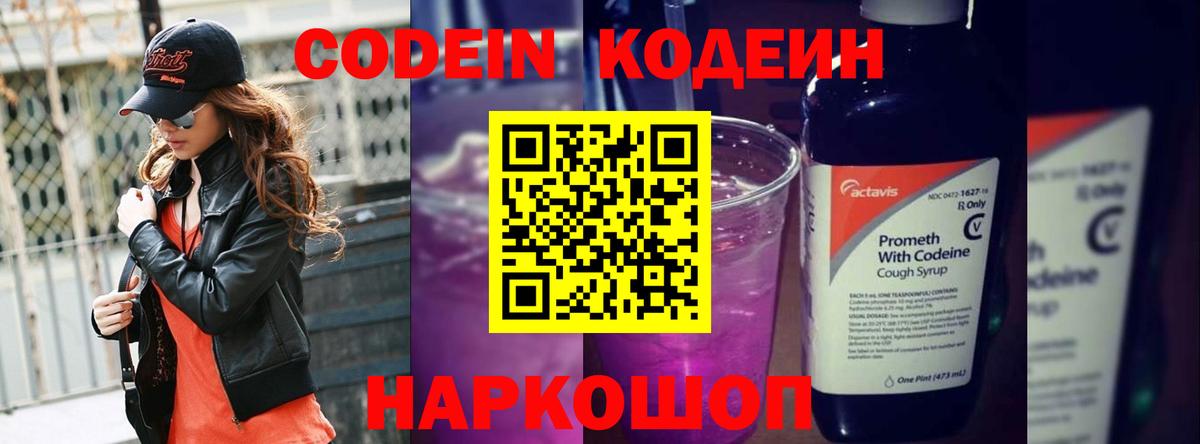 Ногинск  Кодеиновый сироп Lean Purple Drank  Вход с VPN 